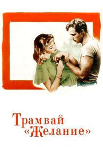 Трамвай «Желание» 1951