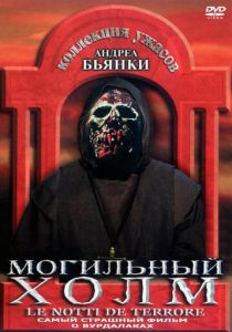Могильный холм 1981