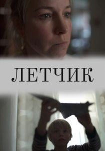 Лётчик 2019