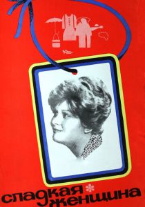 Сладкая женщина 1976