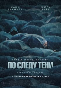 По следу тени 2024