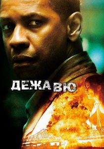 Дежавю 2006
