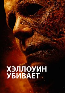 Хэллоуин убивает 2021