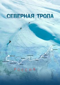 Северная тропа 2020