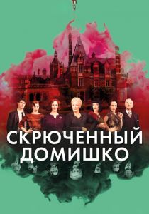 Скрюченный домишко 2017