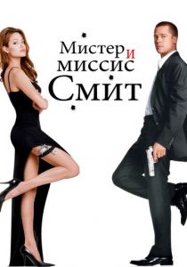 Мистер и миссис Смит 2005