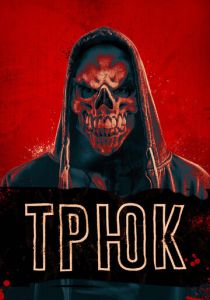 Трюк 2019