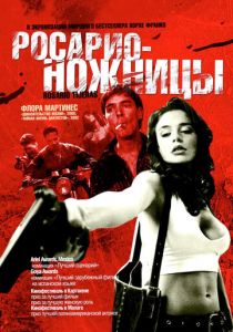 Росарио – Ножницы 2005
