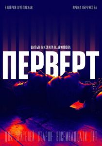 Перверт 2022