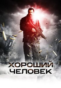 Хороший человек 2014