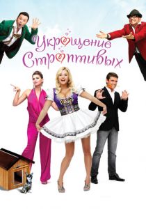 Укрощение строптивых 2009