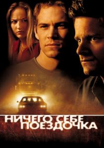 Ничего себе поездочка 2001