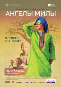 Ангелы Милы 2021