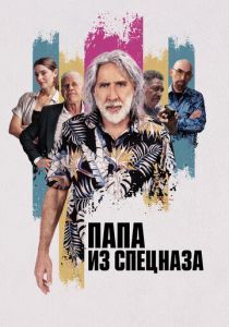 Папа из спецназа 2023