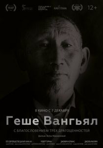Геше Вангьял. С благословением трёх драгоценностей 2022
