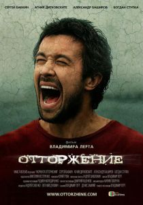 Отторжение 2009