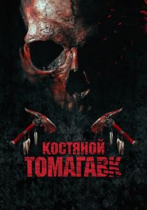 Костяной томагавк 2015