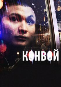 Конвой 2012