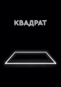 Квадрат 2017