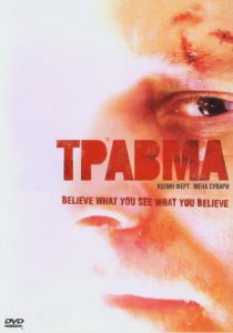 Травма 2004