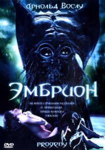 Эмбрион 1998