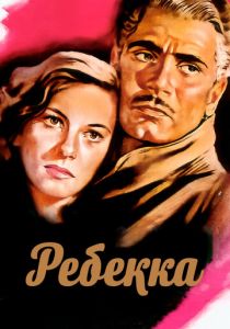 Ребекка 1940