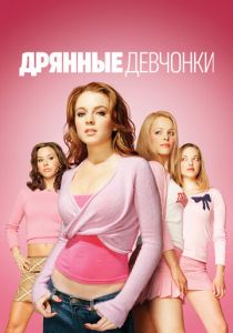 Дрянные девчонки 2004