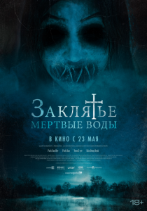 Заклятье. Мертвые воды 2023
