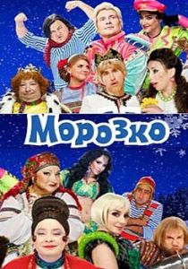 Морозко 2010