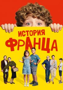 История Франца 2022