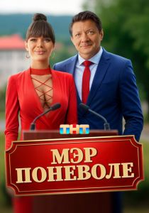 Мэр поневоле 2025