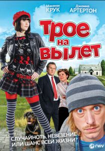 Трое на вылет 2008