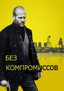 Без компромиссов 2011