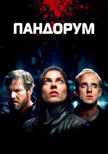 Пандорум 2009