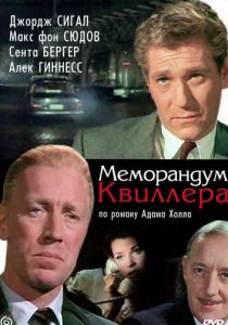 Меморандум Квиллера 1966