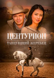 Центурион: Танцующий жеребец 2023