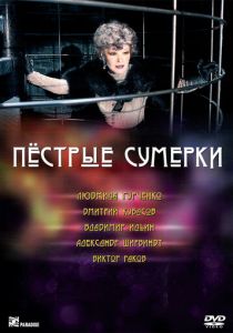 Пестрые сумерки 2009