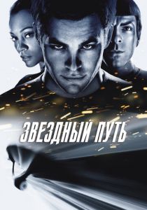 Звездный путь 2009