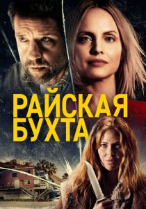 Райская бухта 2020