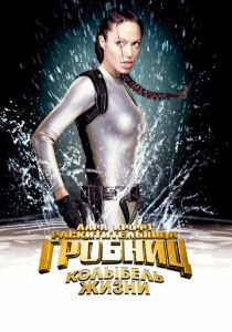 Лара Крофт: Расхитительница гробниц 2 – Колыбель жизни 2003