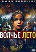 Волчье лето 2003