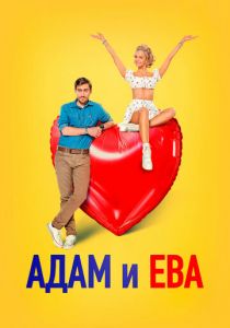 Адам и Ева 2024