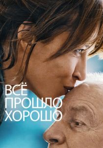 Всё прошло хорошо 2020