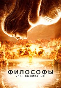Философы: Урок выживания 2013