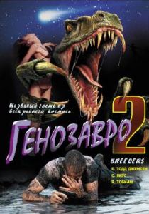 Генозавр 2 1997