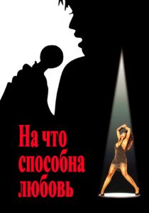 На что способна любовь 1993