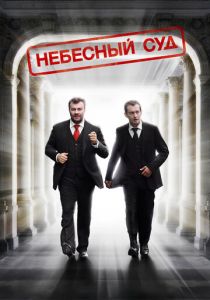 Небесный суд 2011