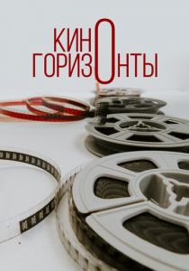 Киногоризонты 2020
