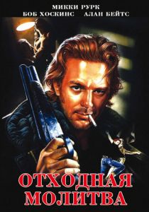 Отходная молитва 1987