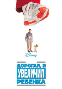 Дорогая, я увеличил ребенка 1992